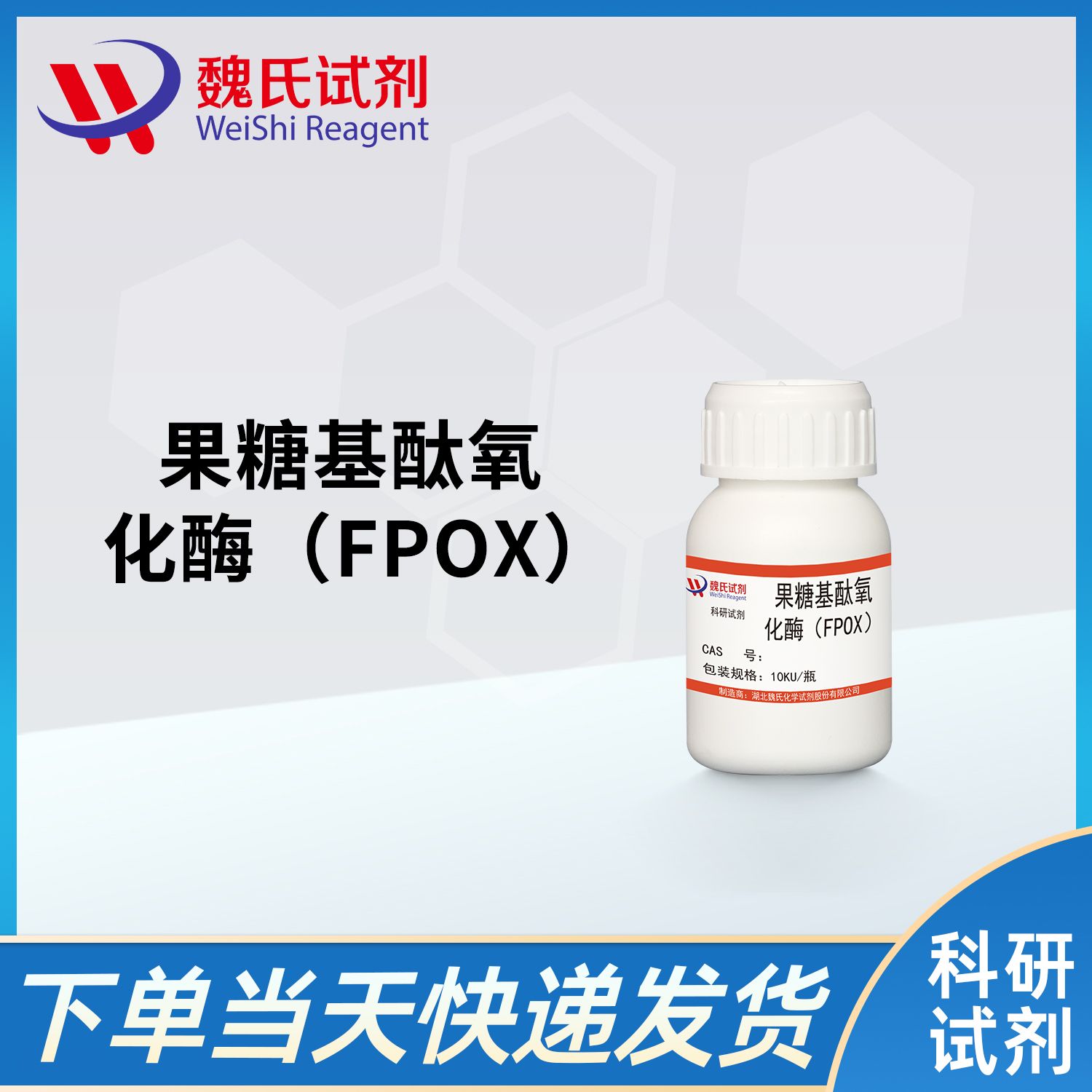 果糖基酞氧化酶（FPOX）/Fructosyl-peptide Oxidase（FPOX）