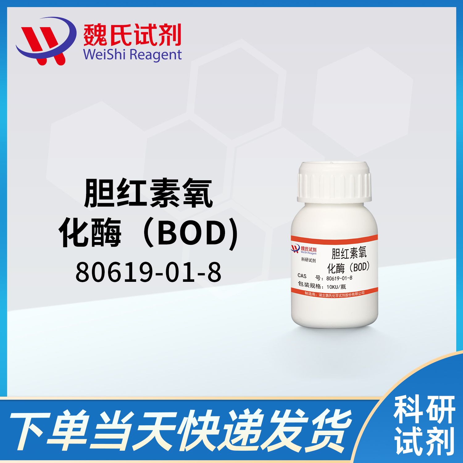 80619-01-8/胆红素氧化酶（BOD)/BILIRUBIN OXIDASE