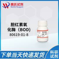 80619-01-8/胆红素氧化酶(BOD)/BILIRUBIN OXIDASE