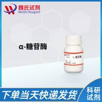 α-糖苷酶/α-Glucosidase