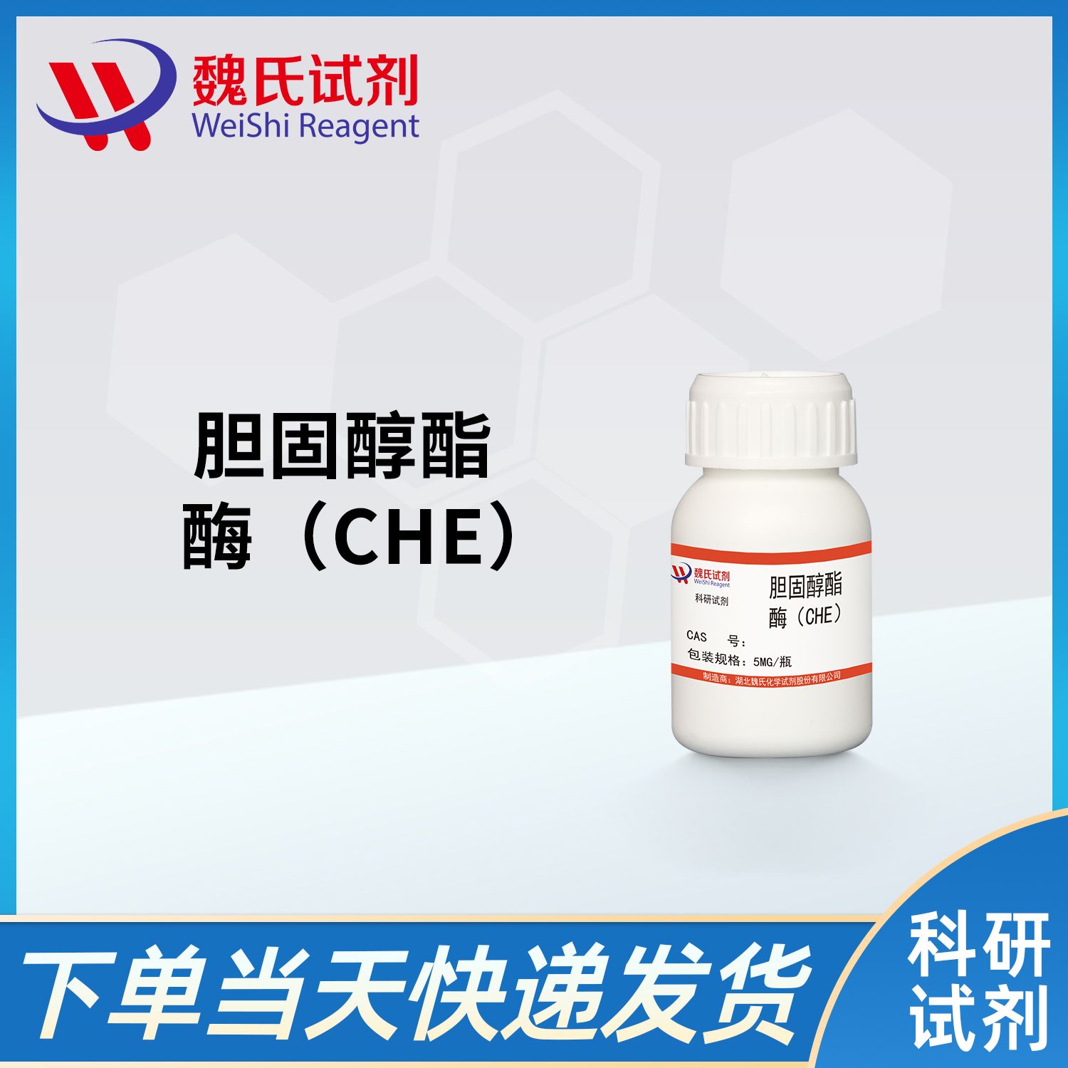胆固醇酯酶（CHE）/Acetylcholinesterase (CHE)