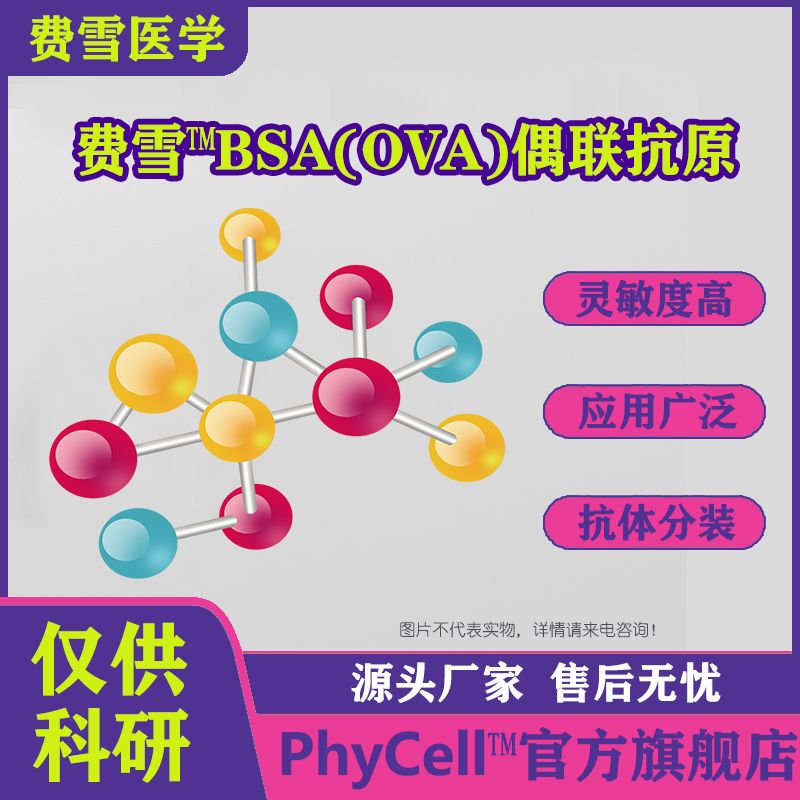 呋喃它酮代谢物-BSA(OVA）偶联抗原，2-CPAMOZ-BSA(OVA）偶联抗原