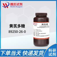 89250-26-0/黄芪多糖/Astragalus polysaccharides