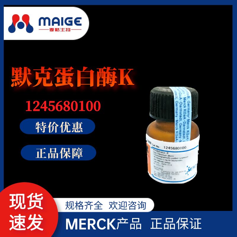 蛋白酶K Merck：1245680100-100mg
