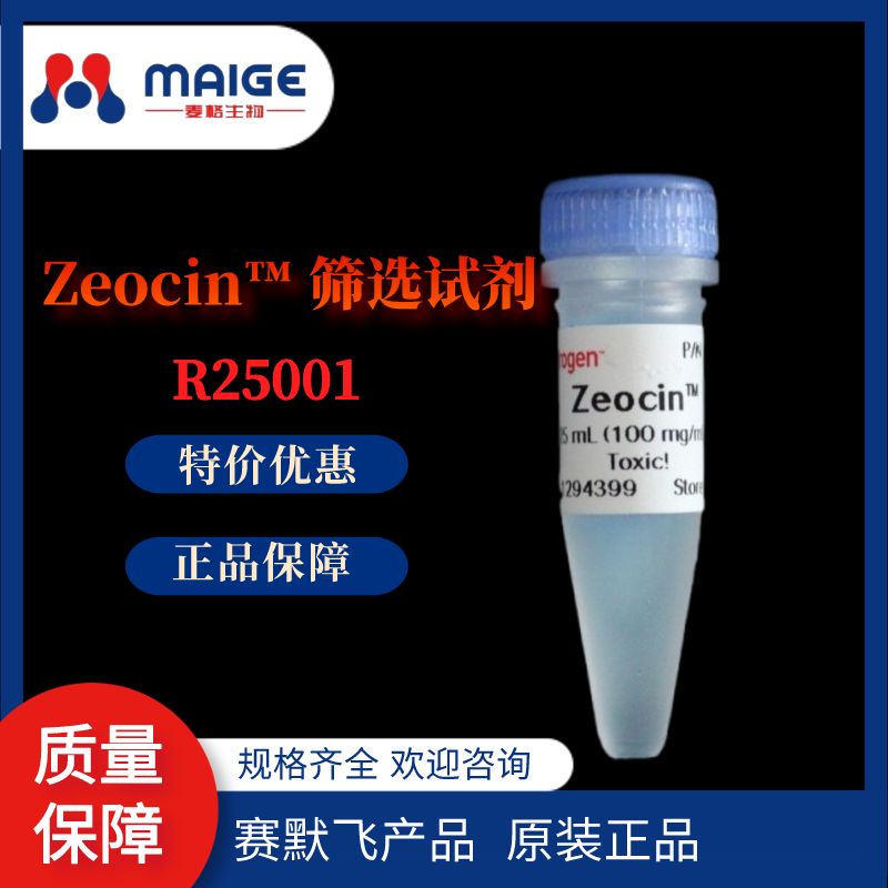 Zeocin™ 筛选试剂 Gibco R25001-8 x 1.25 mL