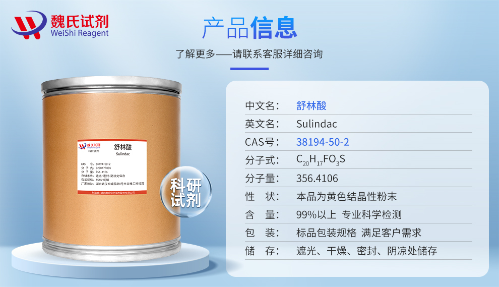 舒林酸—38194-50-2—Sulindac