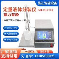 定量液体分装仪（磁力泵款）
