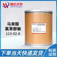 马来酸氯苯那敏—113-92-8—Chlorphenamine maleate 