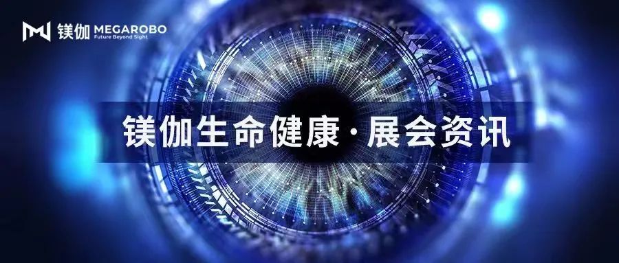 3月蓄势前行，镁伽与您相约EBC和CACLP展会