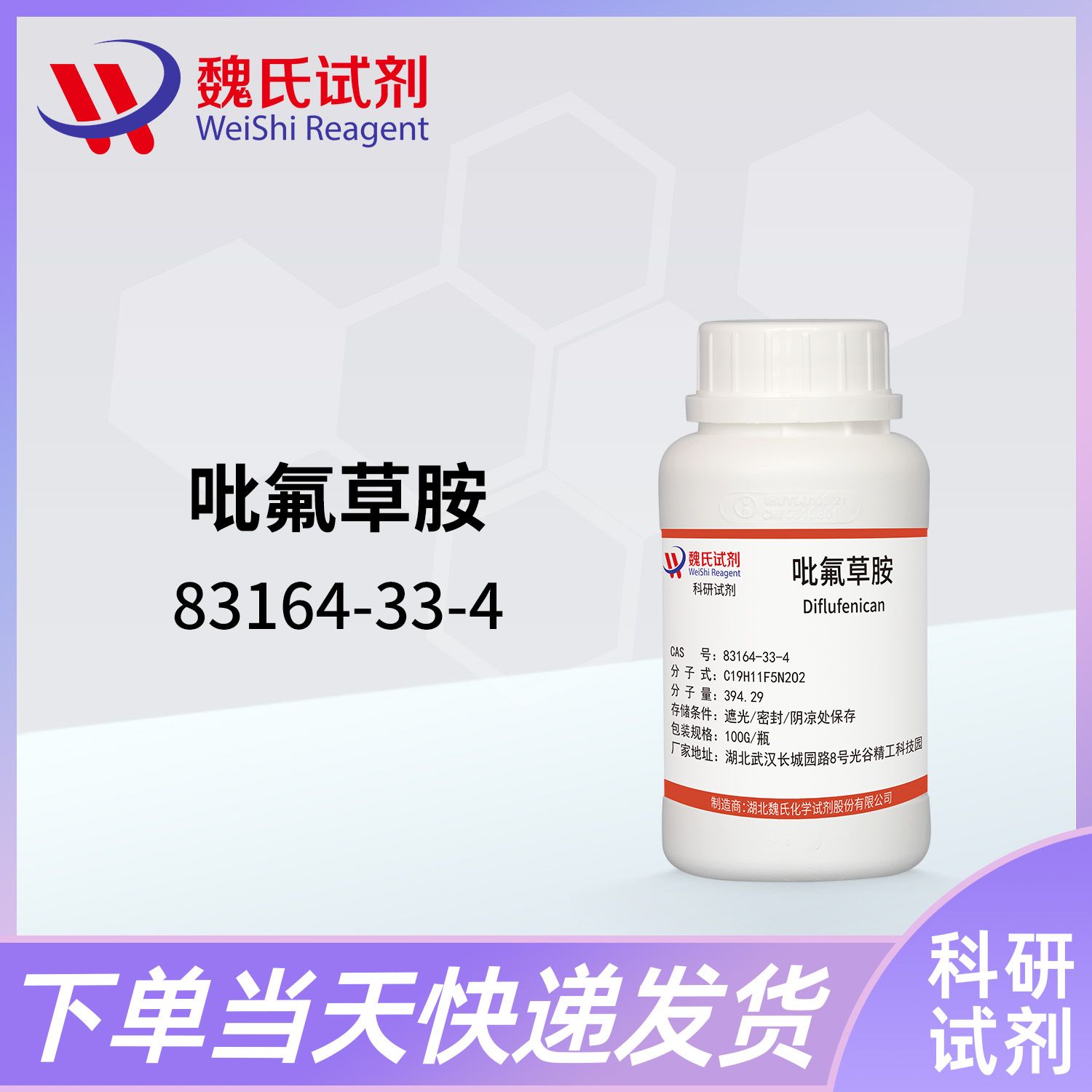 吡氟草胺—83164-33-4