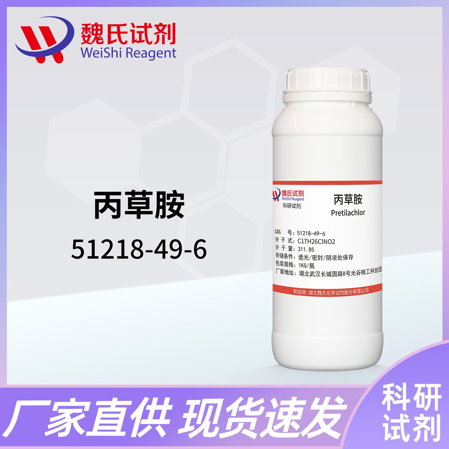 丙草胺—51218-49-6—Pretilachlor