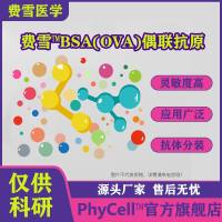 交联孢酚抗原,交链孢酚抗原,交联孢酚(交链孢酚)BSA(OVA)偶联抗原,Alternariol(AOH),