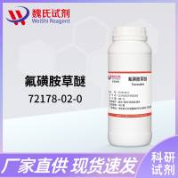 氟磺胺草醚—72178-02-0