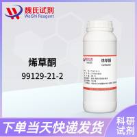 烯草酮—99129-21-2
