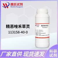 精恶唑禾草灵—113158-40-0—Fenoxaprop-P
