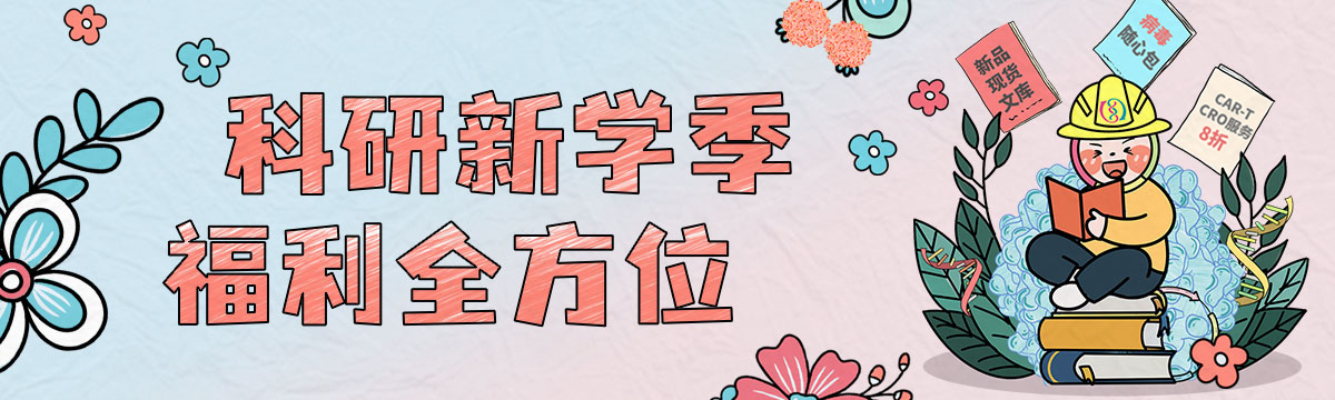 新品现货文库、CAR-T免疫细胞CRO服务钜惠上线！订购载体病毒包装，仅收病毒包装费！