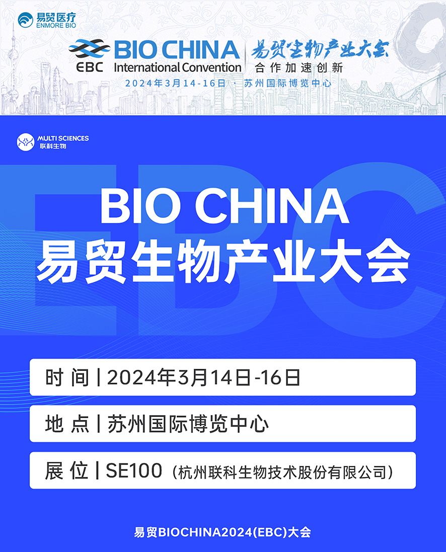 展会预告 | 联科与您相约2024 (EBC)苏州易贸生物产业大会
