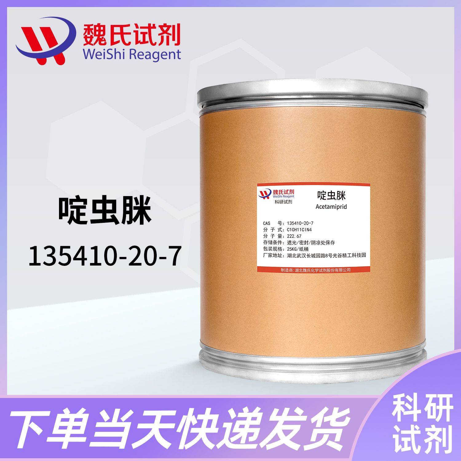 啶虫脒—135410-20-7—Acetamiprid