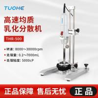 拓赫THR-500实验室均质机小型高速剪切乳化机匀浆机高速分散机