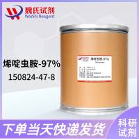 烯啶虫胺—150824-47-8