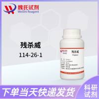 残杀威—114-26-1—Propoxur