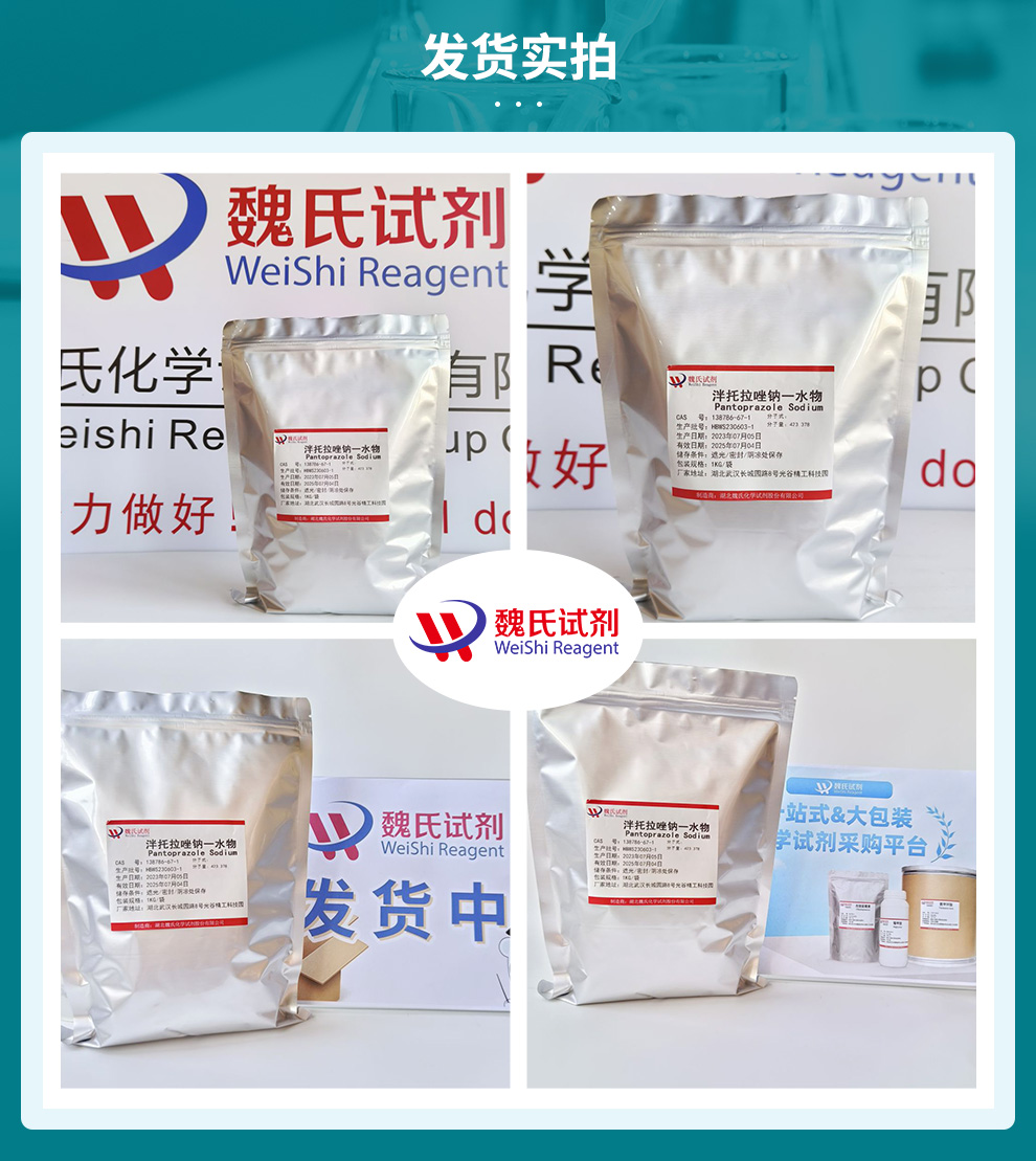 泮托拉唑钠—138786-67-1