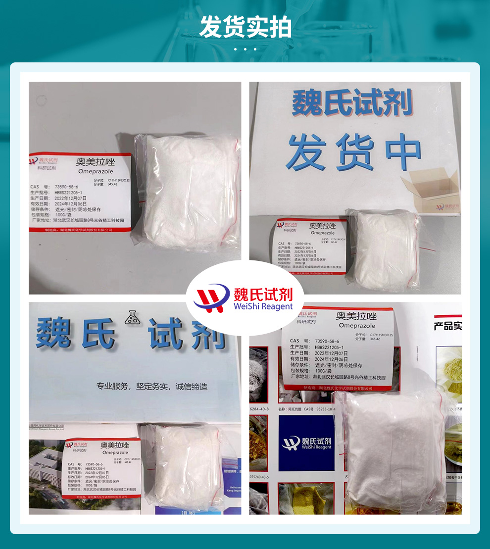 奥美拉唑—73590-58-6—Omeprazole
