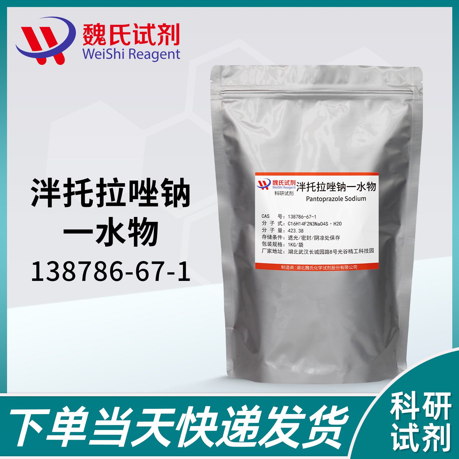 泮托拉唑钠—138786-67-1