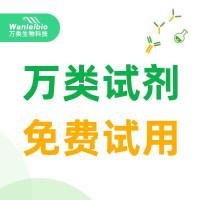 抗体、试剂盒试用装申请