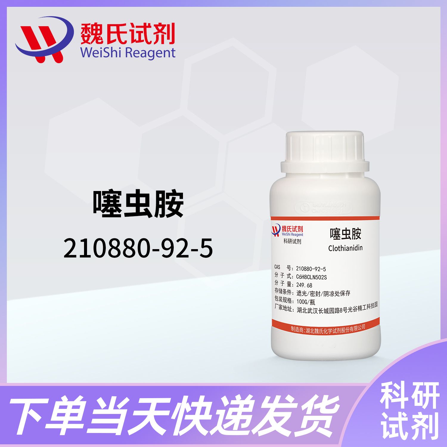 噻虫胺—210880-92-5