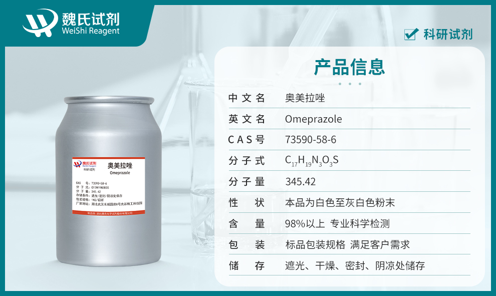 奥美拉唑—73590-58-6—Omeprazole