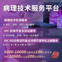 【最高200元京东卡】IHC 抗体开发及验证服务&IHCIVD诊断试剂盒全流程开发转化注册服务