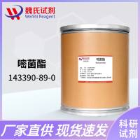 醚菌酯—143390-89-0 