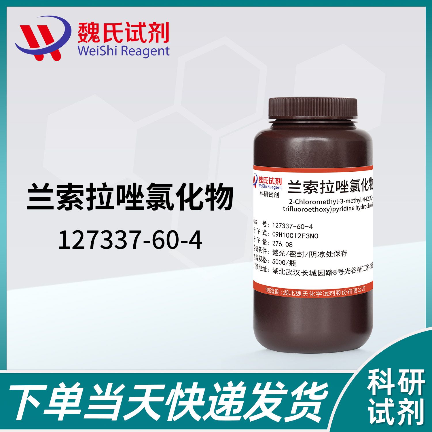 兰索拉唑氯化物—127337-60-4