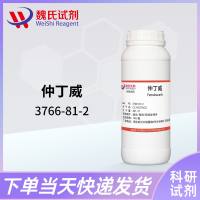 仲丁威—3766-81-2