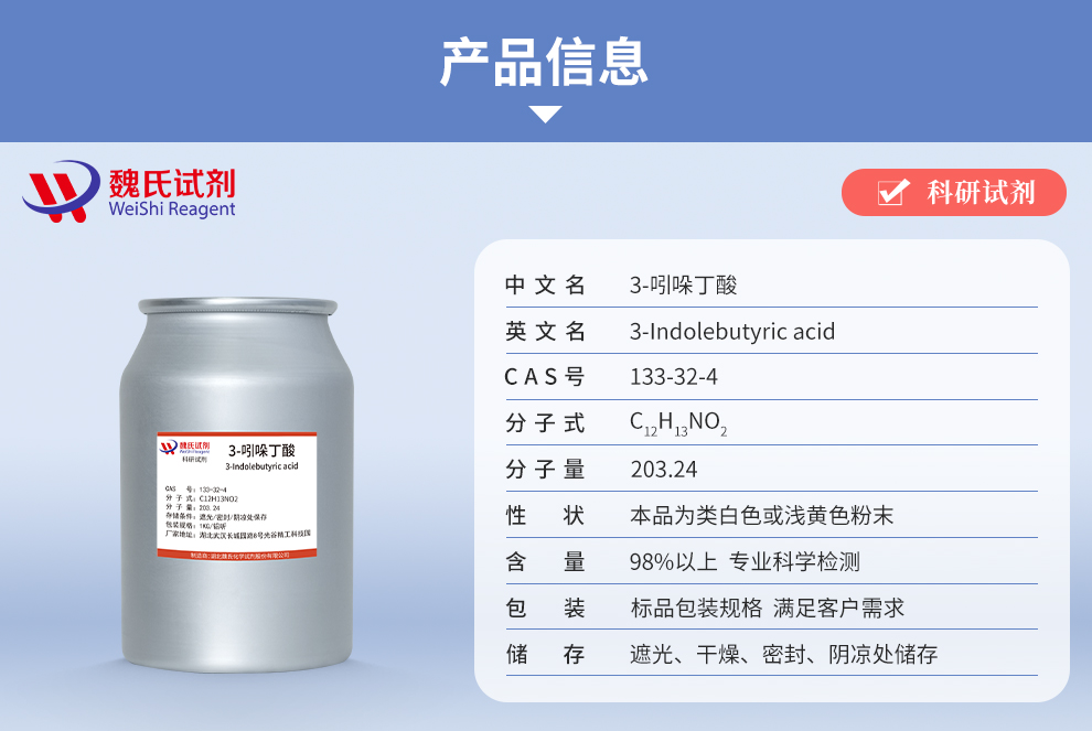 吲哚丁酸—133-32-4