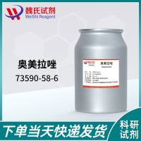 奥美拉唑—73590-58-6—Omeprazole