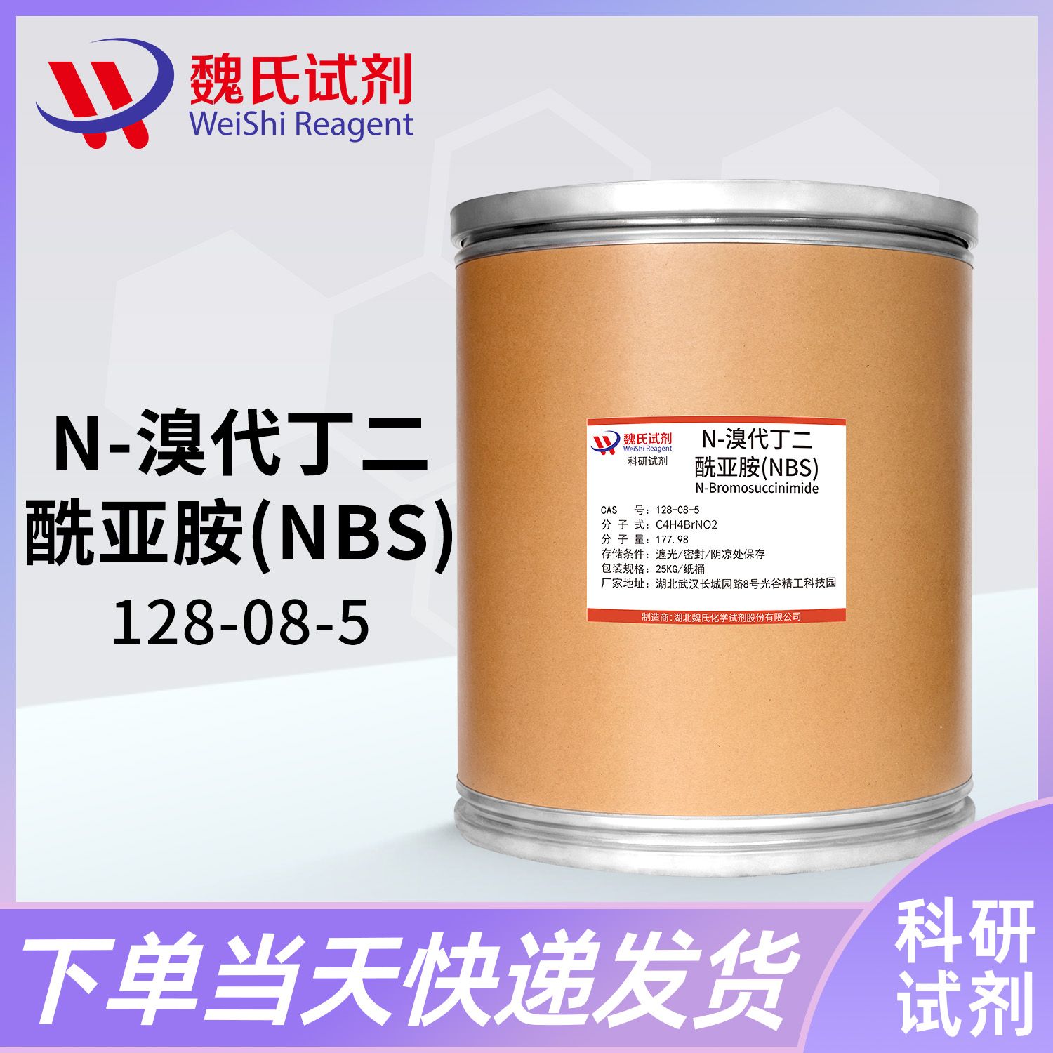 N-溴代琥珀酰亚胺—128-08-5