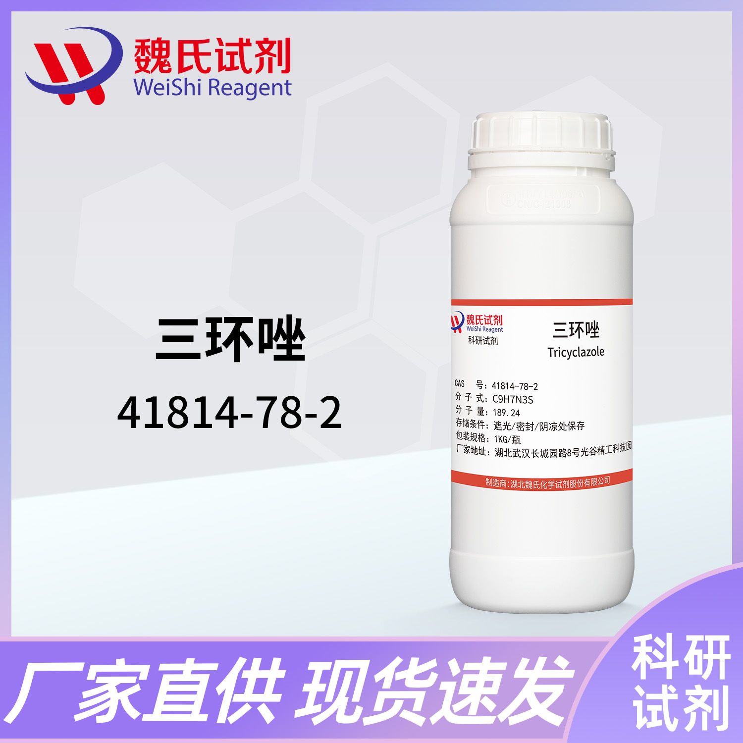 三环唑—41814-78-2—Tricyclazole