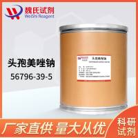56796-39-5/头孢美唑钠/Cefmetazole Sodium