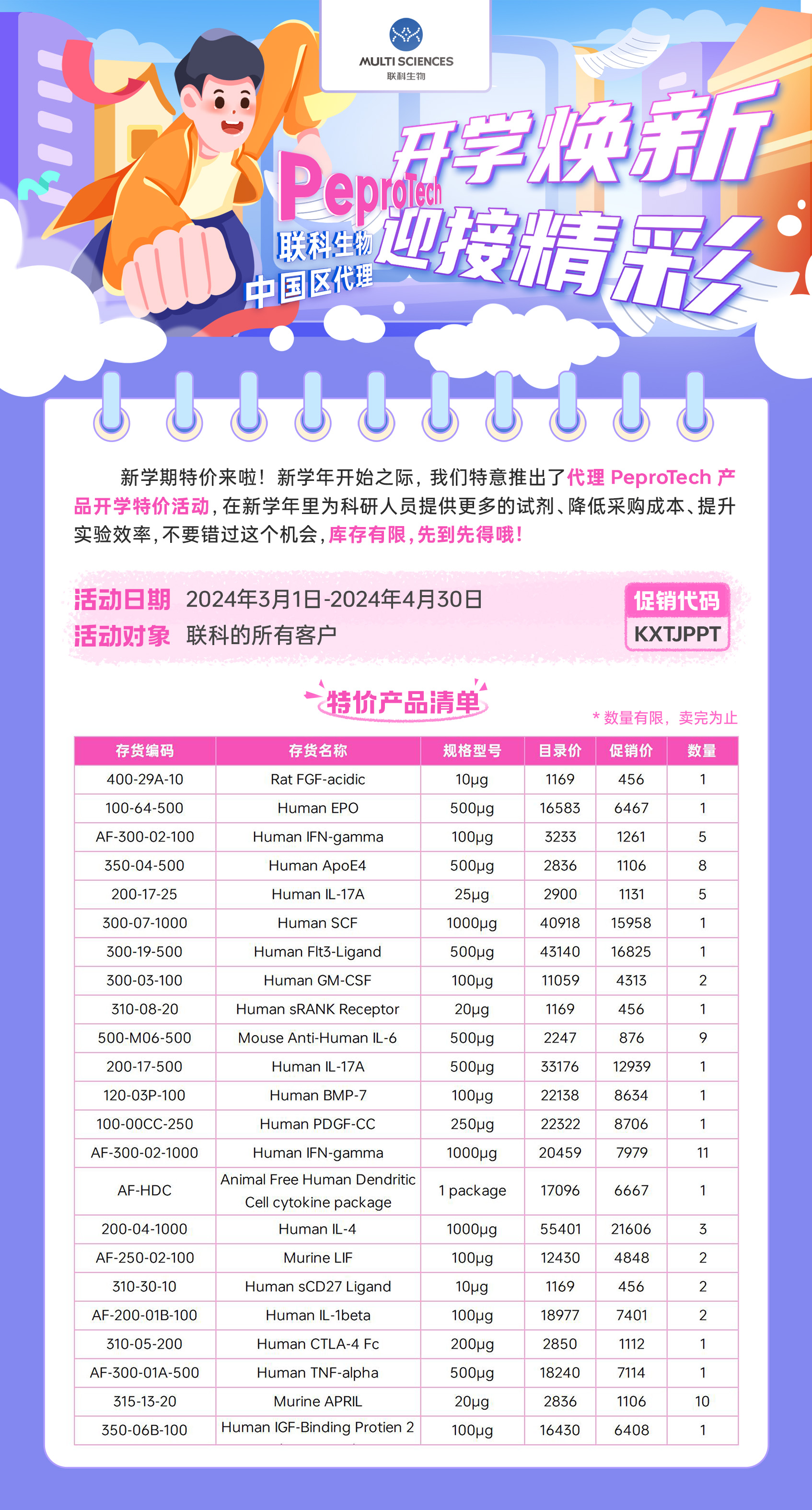 开学焕新，迎接精彩！代理PeproTech产品特价等您来