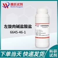 左旋肉碱盐酸盐—6645-46-1
