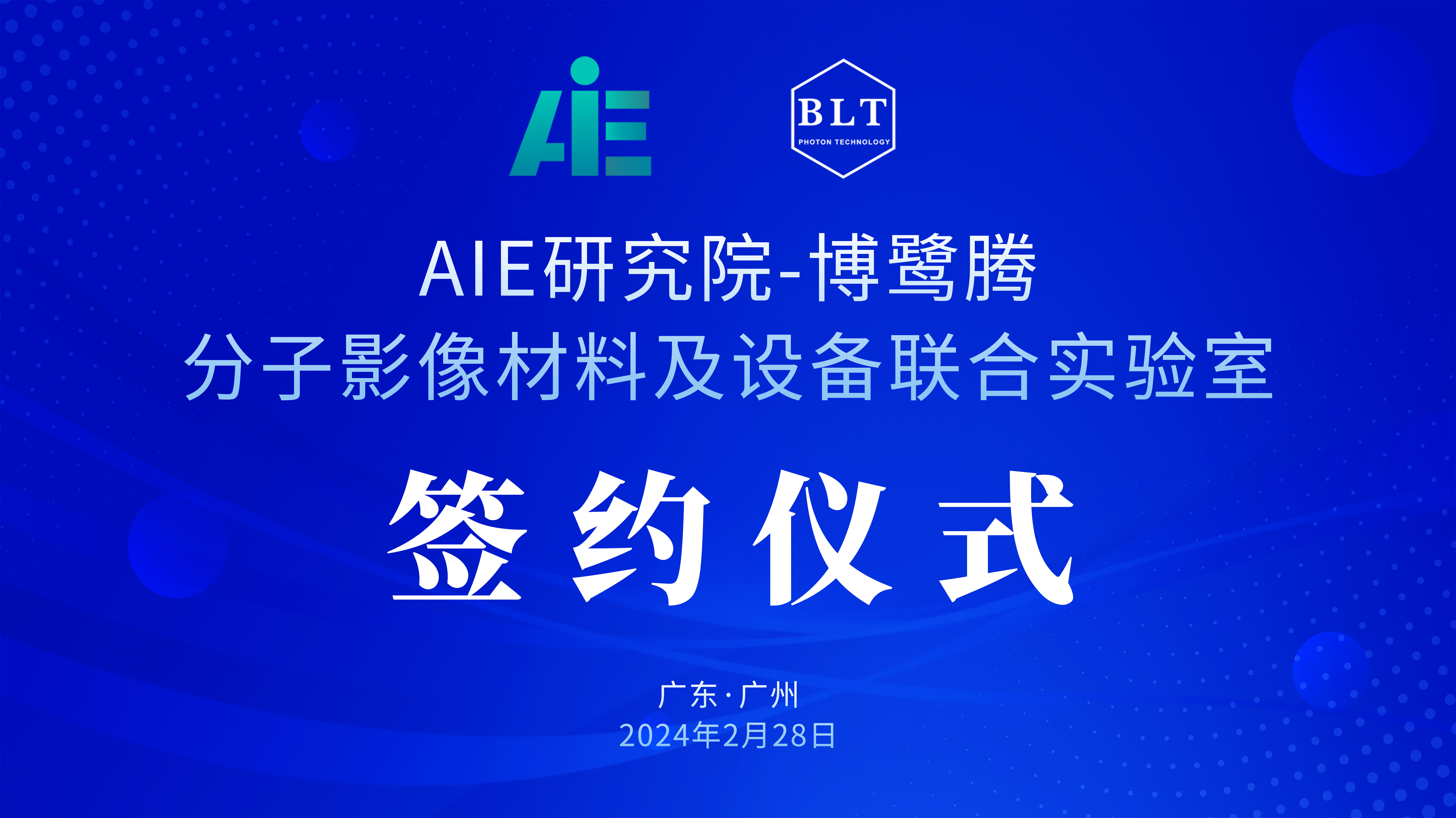 【强强联合】博鹭腾与AIE研究院共建联合实验室