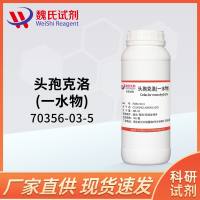 70356-03-5/头孢克洛一水物/Cefaclor