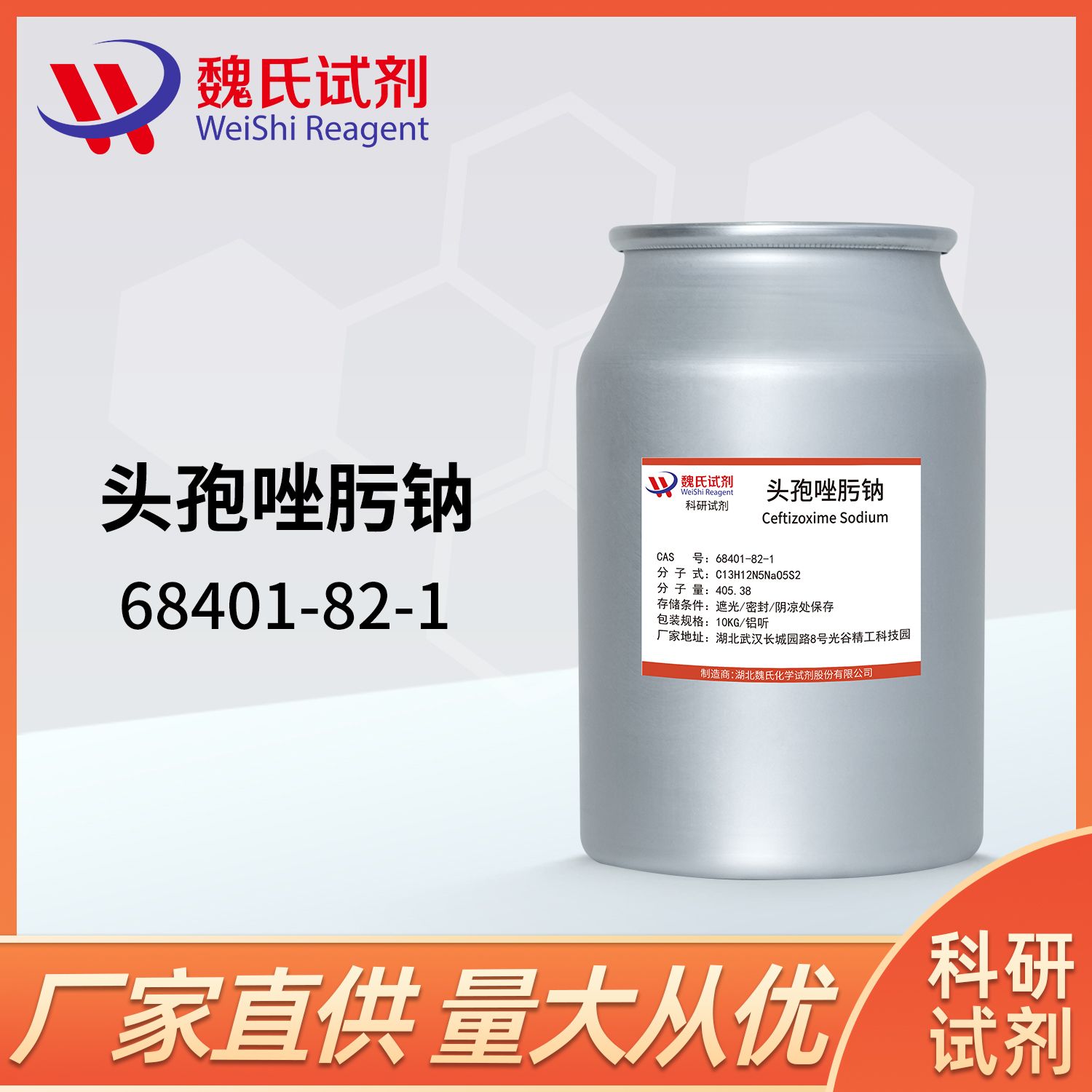 68401-82-1/头孢唑肟钠/Ceftizoxime sodium