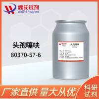 80370-57-6/头孢噻呋_头孢噻呋自由酸/Ceftiofur