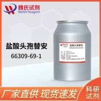 66309-69-1/头孢替安盐酸盐/Cefotiam hydrochloride