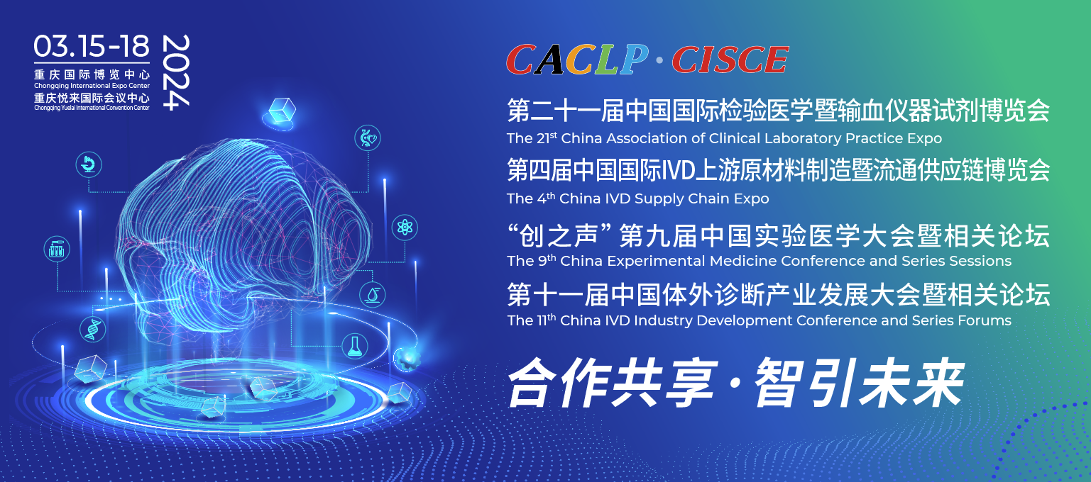 青木生物 | 期待“渝”您相会2024CACLP！