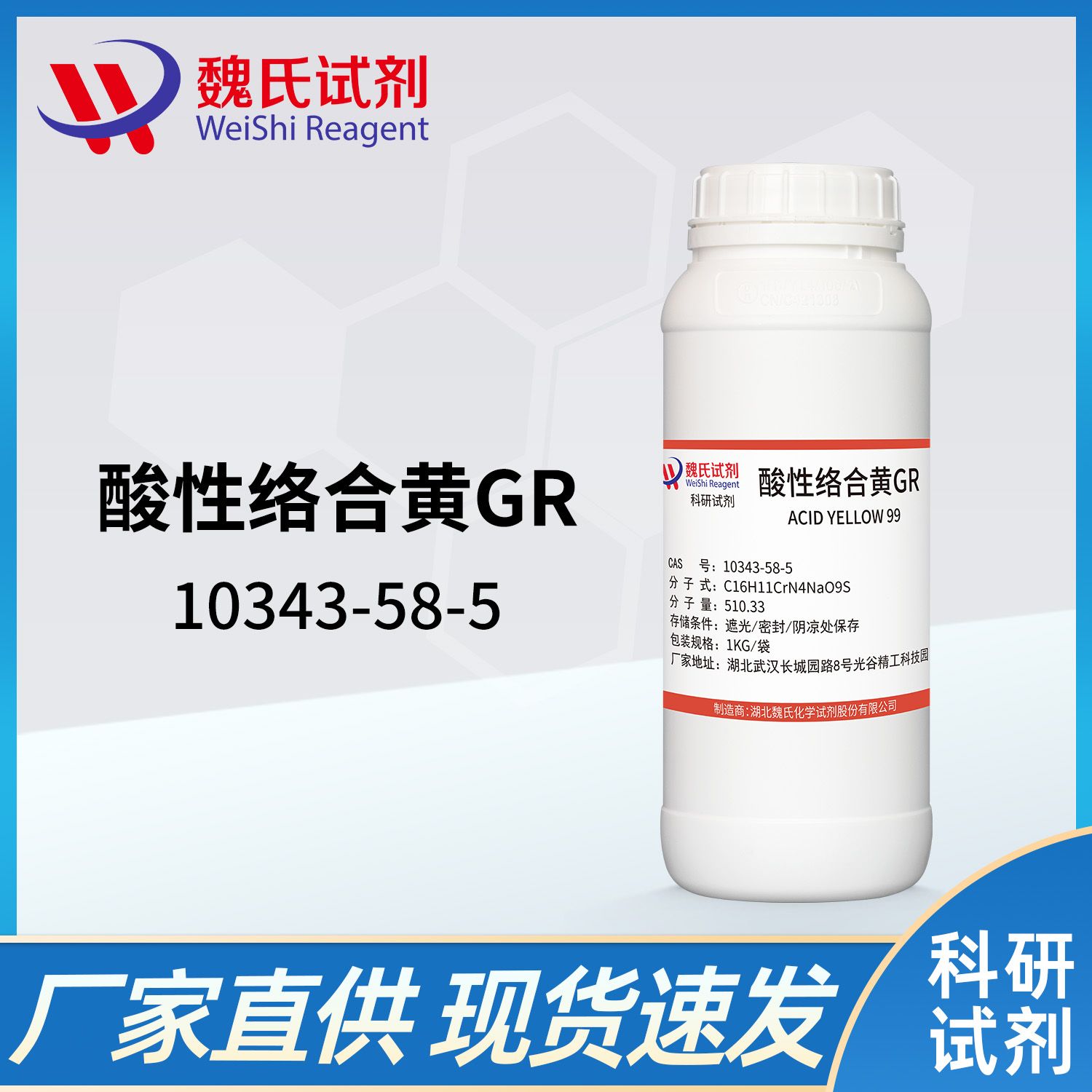 酸性络合黄GR—10343-58-5