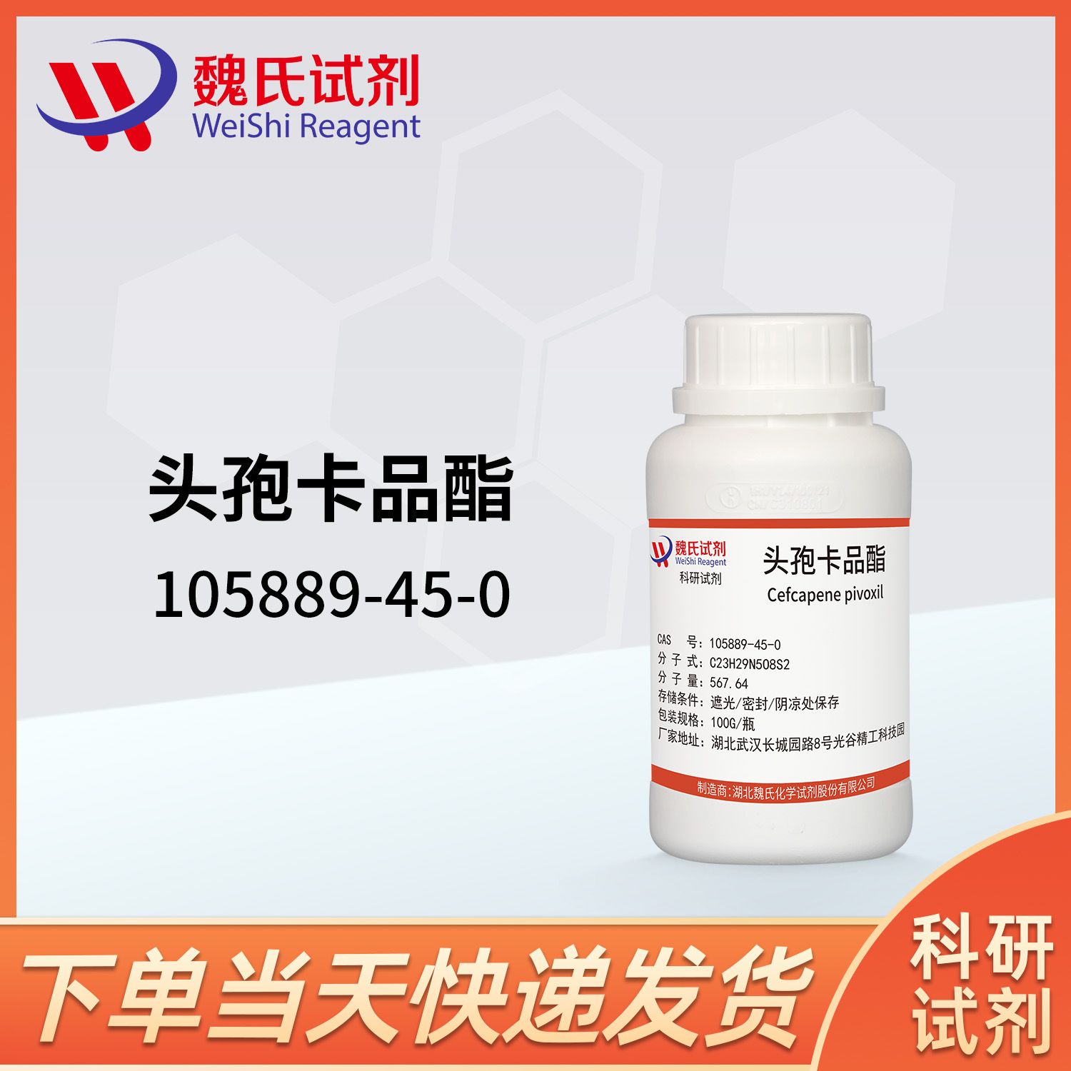 105889-45-0/头孢卡品酯/Cefcapene pivoxil